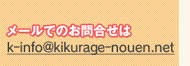 [ł̂⍇k-info@kikurage-nouen.net